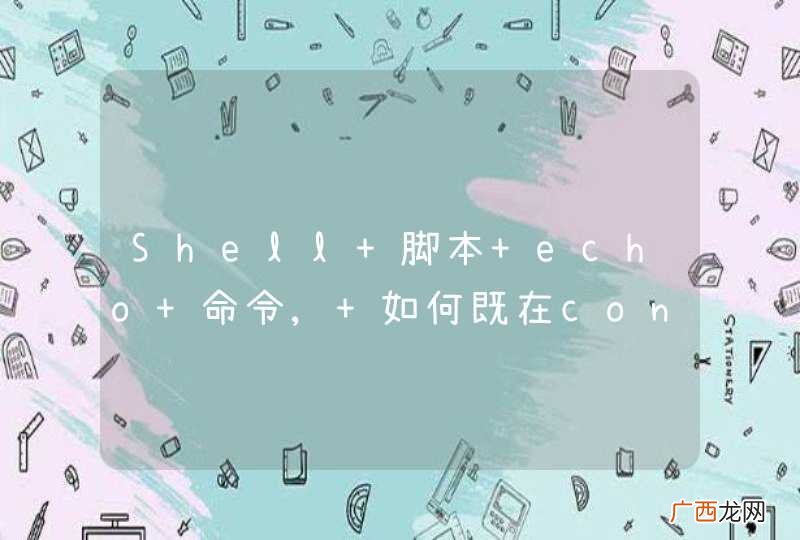 Shell 脚本 echo 命令, 如何既在console输出,又记录在自定义的log文件中?