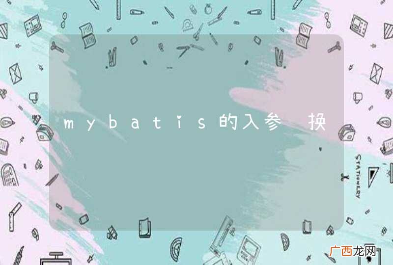 mybatis的入参转换