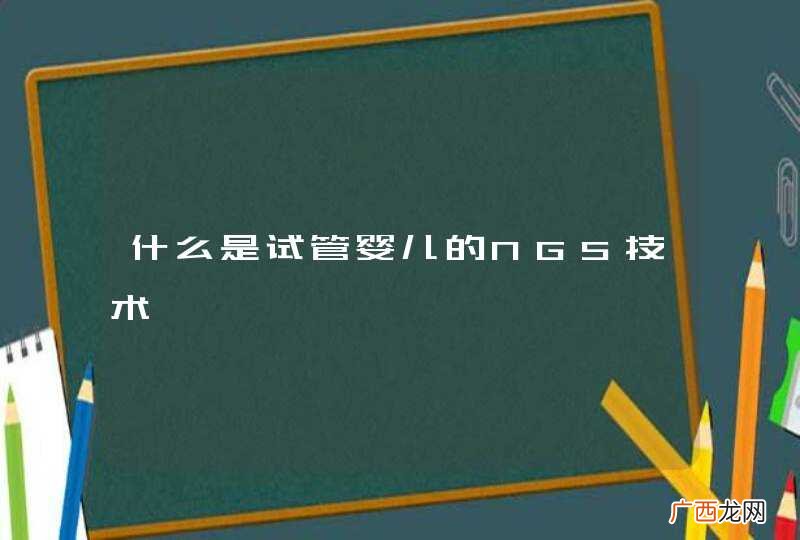 什么是试管婴儿的NGS技术