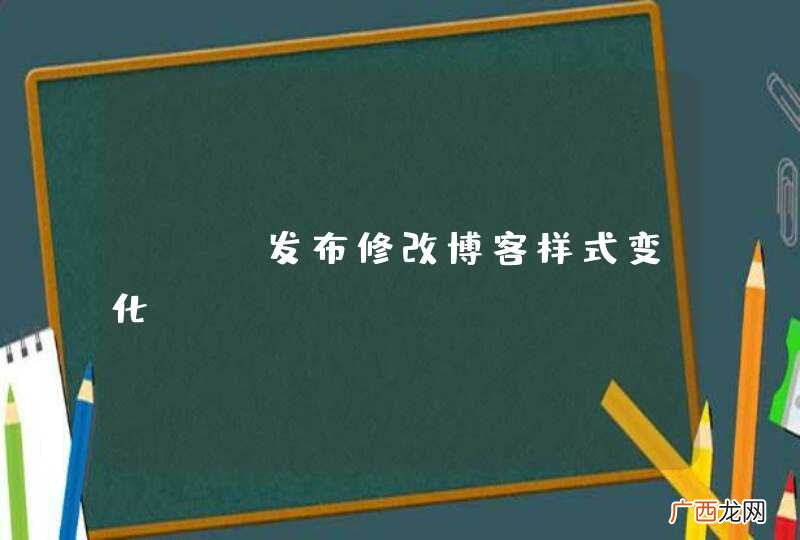 OSC发布修改博客样式变化
