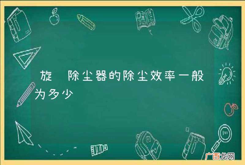 旋风除尘器的除尘效率一般为多少