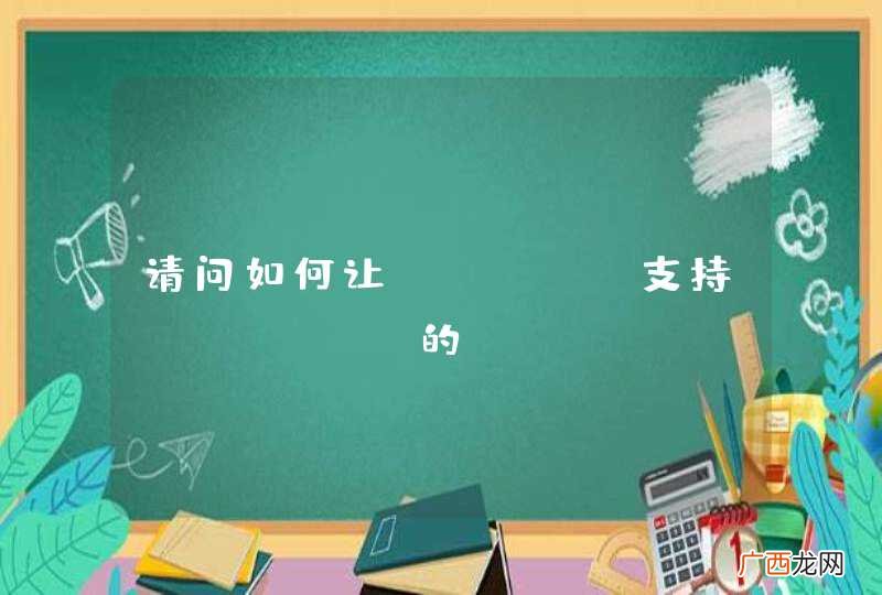请问如何让nginx支持apache的mod_rewrite, mod_headers, mod_expires, mod_deflate ？