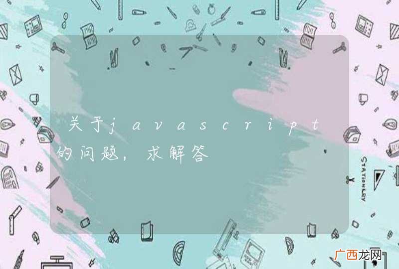 关于javascript的问题,求解答