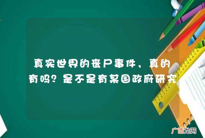 真实世界的丧尸事件，真的有吗？是不是有某国政府研究过，请您解答。