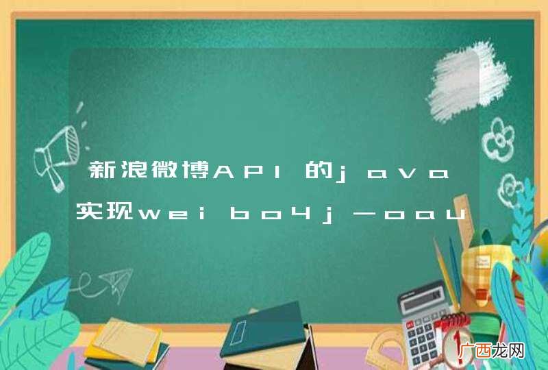 新浪微博API的java实现weibo4j-oauth2的代码质量不是一般的差劲啊。