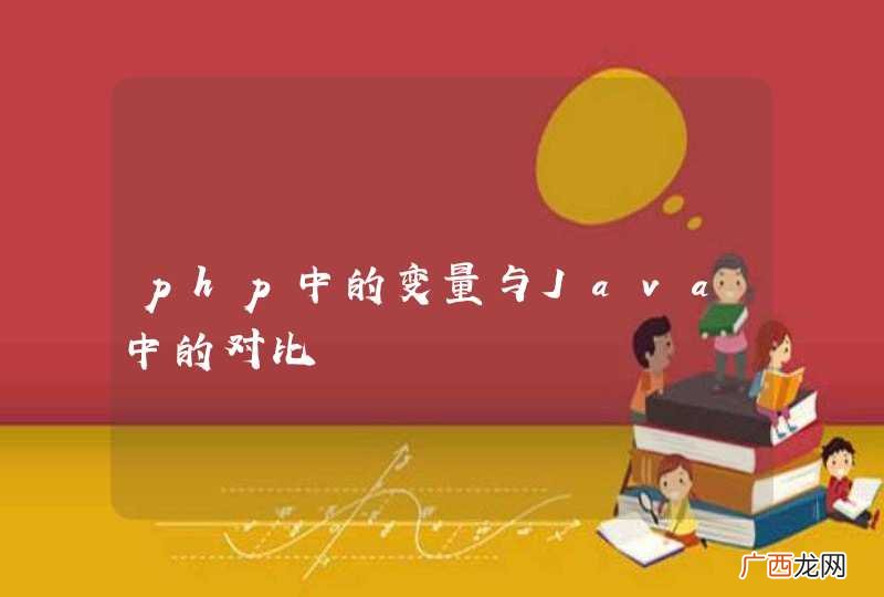 php中的变量与Java中的对比