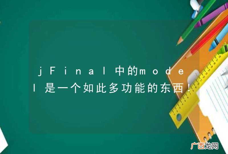 jFinal中的model是一个如此多功能的东西！