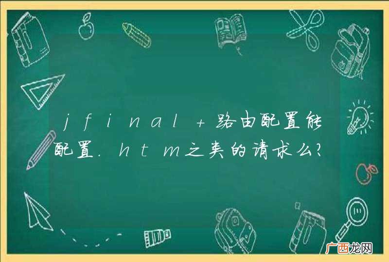 jfinal 路由配置能配置.htm之类的请求么？