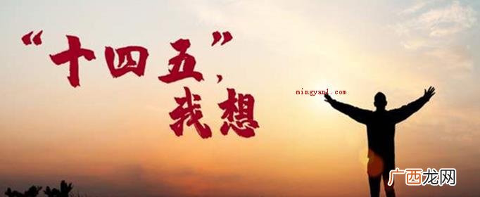 十四五指的2021 十四五指的是哪一年到哪一年？