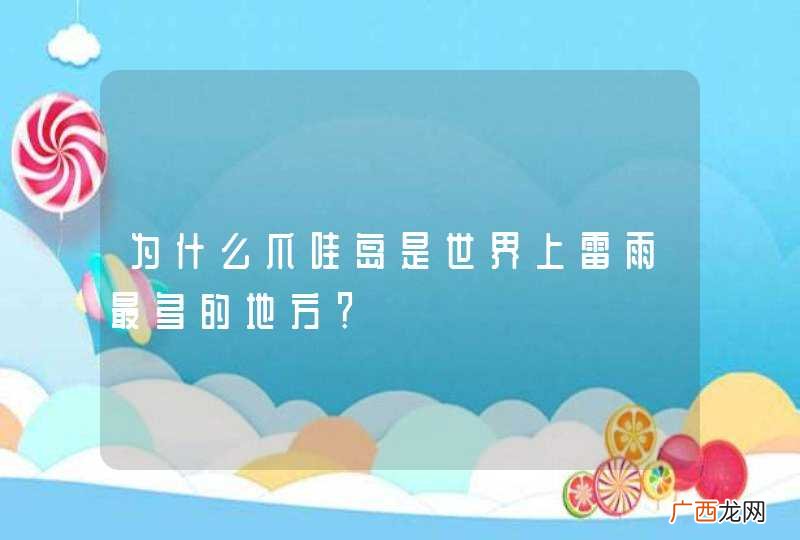 为什么爪哇岛是世界上雷雨最多的地方？