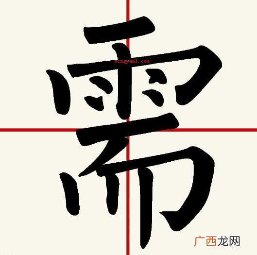 雷需要一半,取 “需要一半，留下一半”打一字谜？