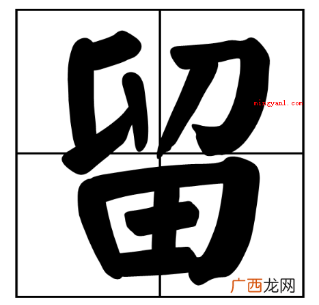 雷需要一半,取 “需要一半，留下一半”打一字谜？