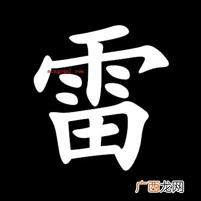 雷需要一半,取 “需要一半，留下一半”打一字谜？
