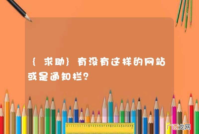 {求助}有没有这样的网站或是通知栏？