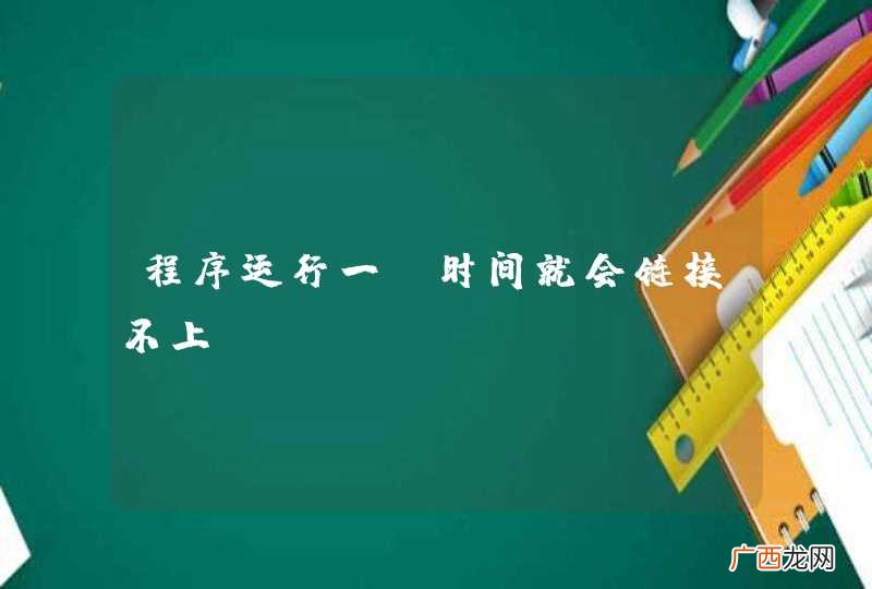 程序运行一段时间就会链接不上mysql