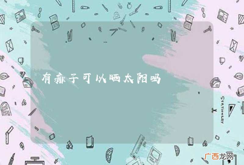 有痱子可以晒太阳吗