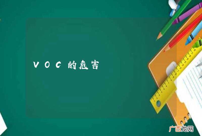 VOC的危害