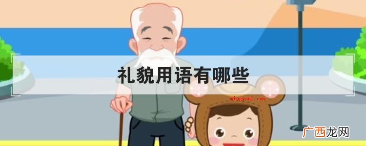 简略回应礼貌用语十个字 礼貌用语有哪些