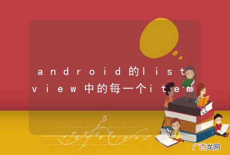 android的listview中的每一个item内有个自定义的button，怎么避免button与item的点击事件同时响应