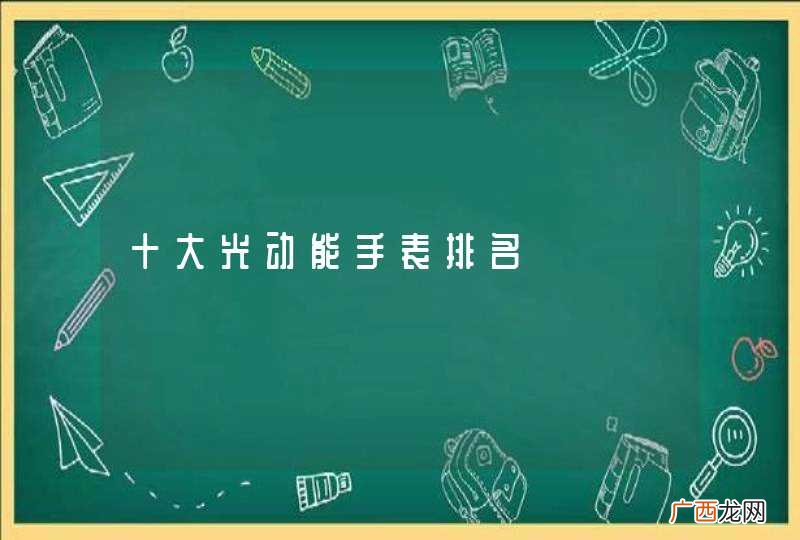 十大光动能手表排名