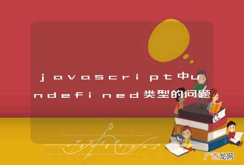 javascript中undefined类型的问题