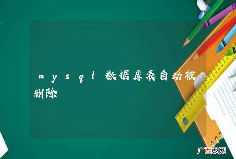 mysql数据库表自动被删除