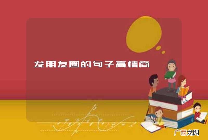 发朋友圈的句子高情商