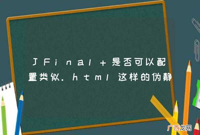 JFinal 是否可以配置类似.html这样的伪静态？
