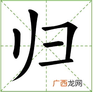 归组词有哪些词语,归的组词二年级上册？