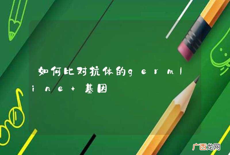如何比对抗体的germline 基因