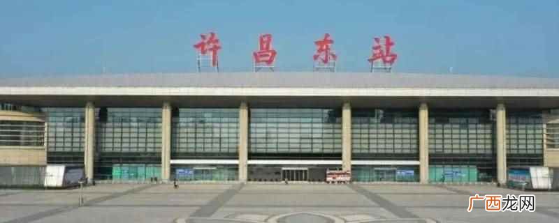 许昌东站到扶沟南站大约65公里 许昌东站到扶沟南站多少公里