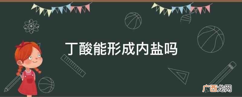 丁酸能随水蒸气挥发,帕马森干酪、呕吐物和腋臭中 丁酸能形成内盐吗