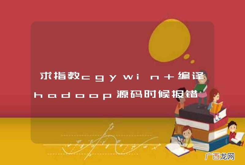 求指教cgywin 编译hadoop源码时候报错