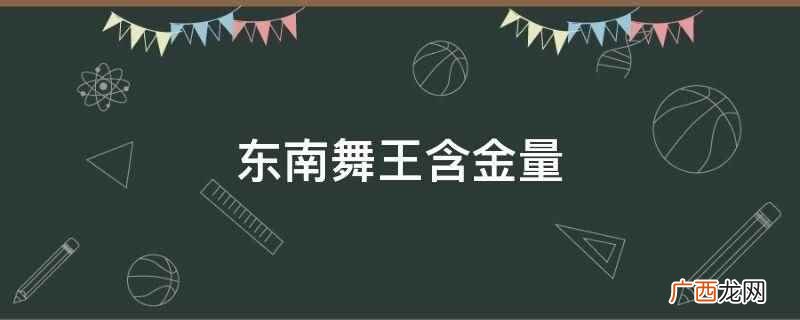 东南舞王比赛的含金量非常高 东南舞王含金量