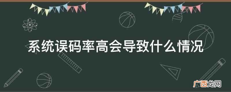 系统误码率高会导致增加总线数据传输的负载率 系统误码率高会导致什么情况