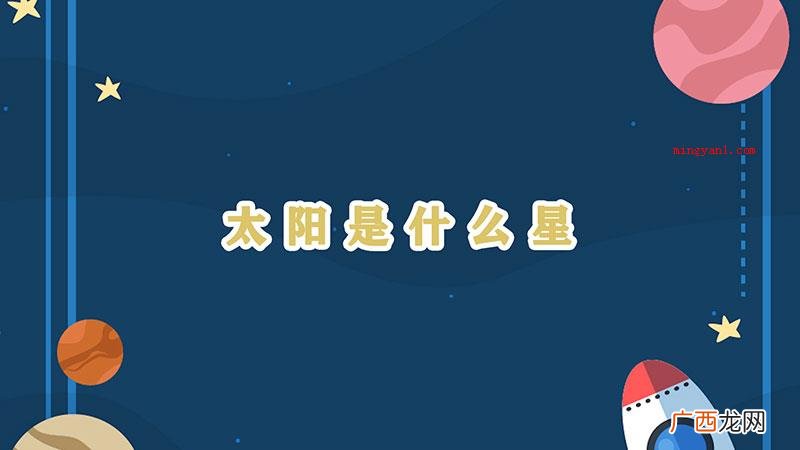 太阳归属于什么星 太阳是什么星