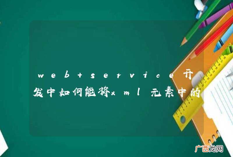 web service开发中如何能将xml元素中的属性映射到javabean中？