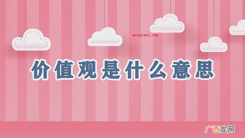 价值观指的是什么意思? 价值观是什么意思