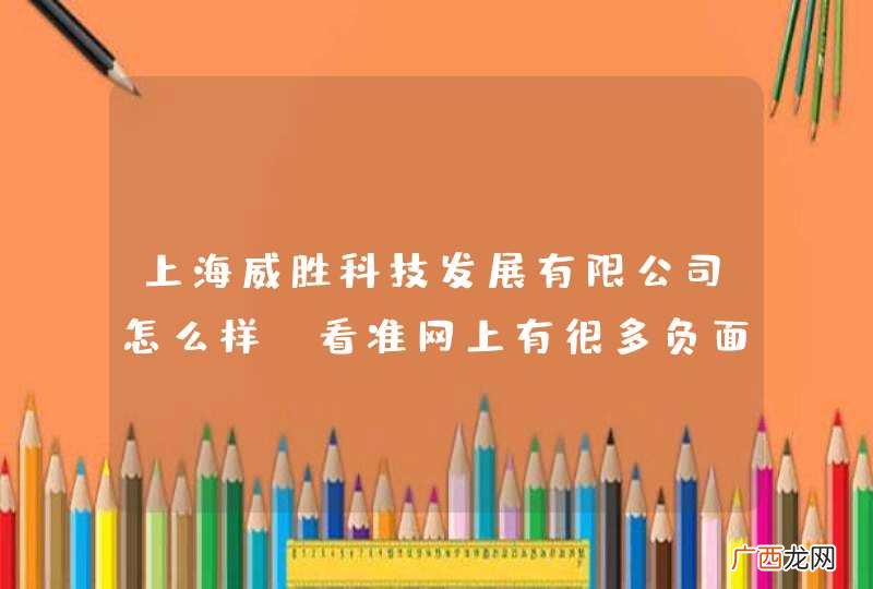 上海威胜科技发展有限公司怎么样？看准网上有很多负面评论？该公司是不是原来的上海威胜包装啊？