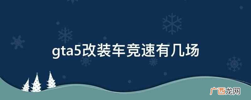 gta5改装车竞速有5场 gta5改装车竞速有几场