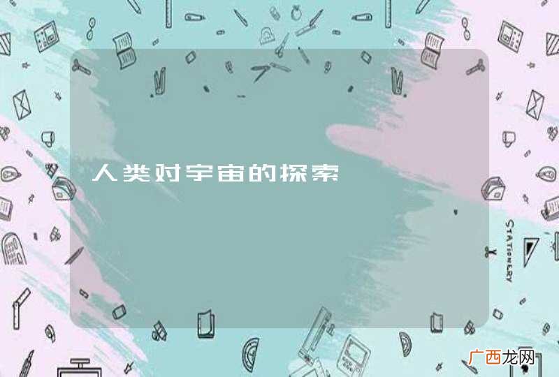 人类对宇宙的探索