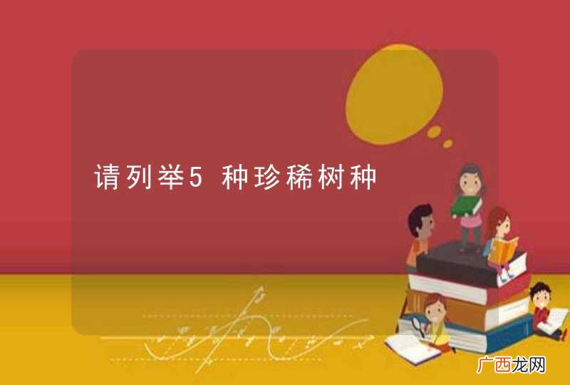 请列举5种珍稀树种