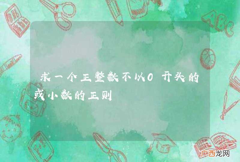 求一个正整数不以0开头的或小数的正则