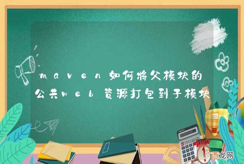 maven如何将父模块的公共web资源打包到子模块中