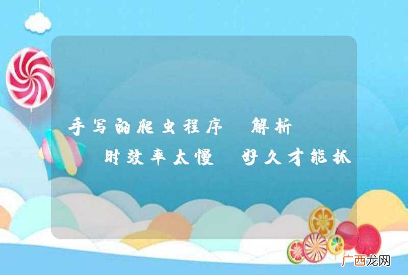 手写的爬虫程序，解析html时效率太慢，好久才能抓取一条数据
