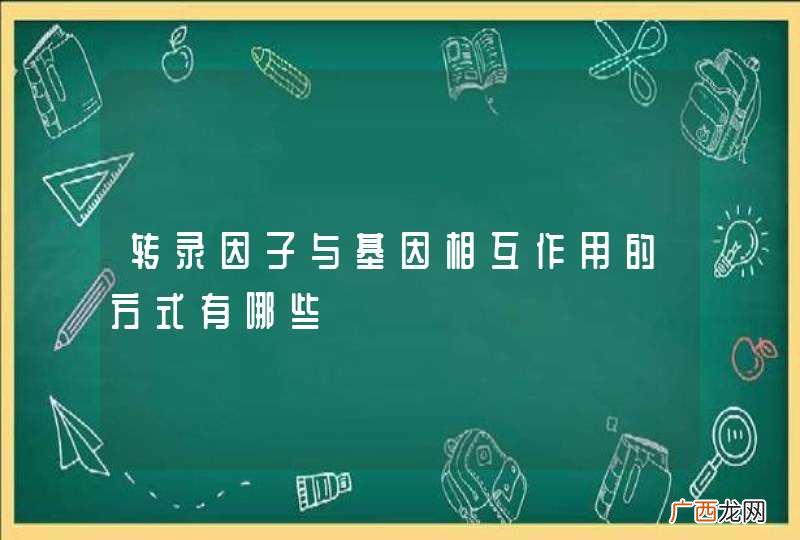 转录因子与基因相互作用的方式有哪些