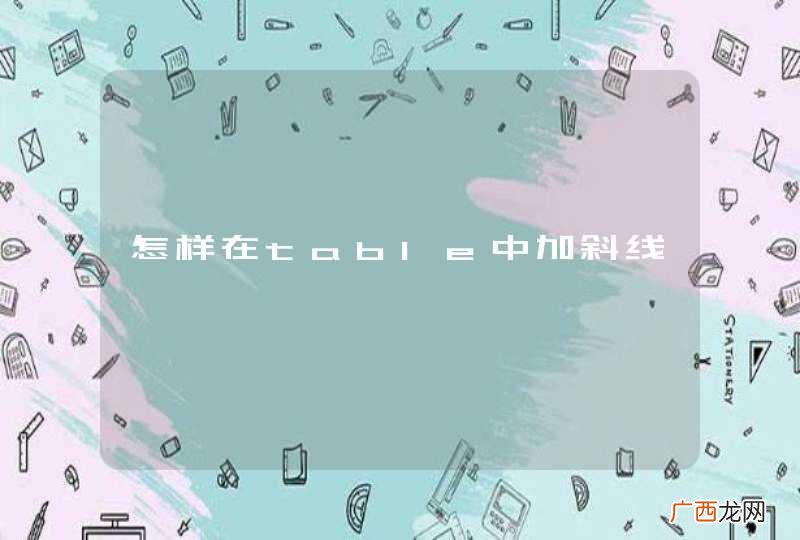 怎样在table中加斜线