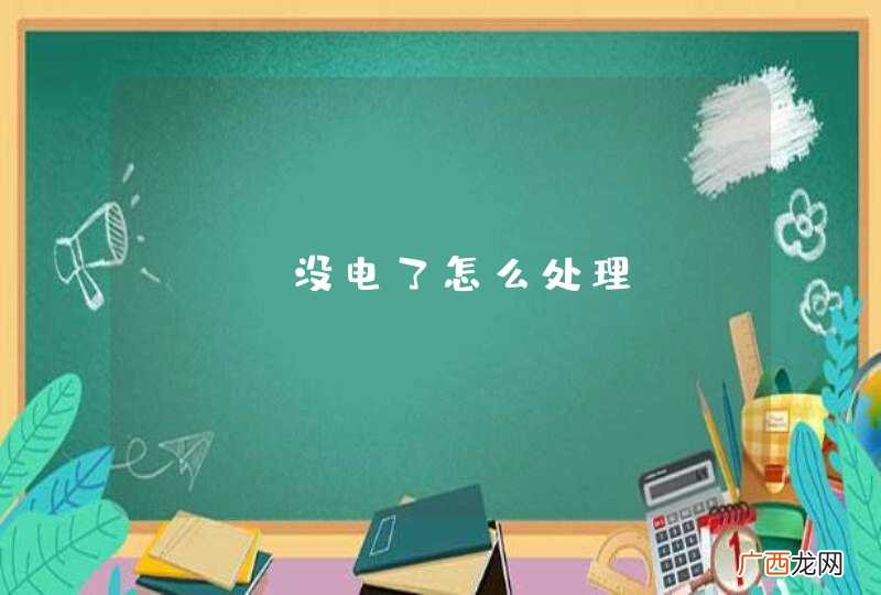 etc没电了怎么处理