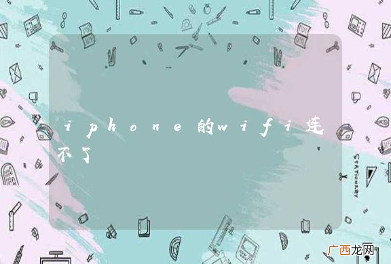 iphone的wifi连不了