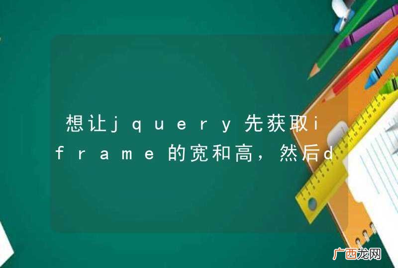 想让jquery先获取iframe的宽和高，然后dialog再居中，我的代码问题在哪？